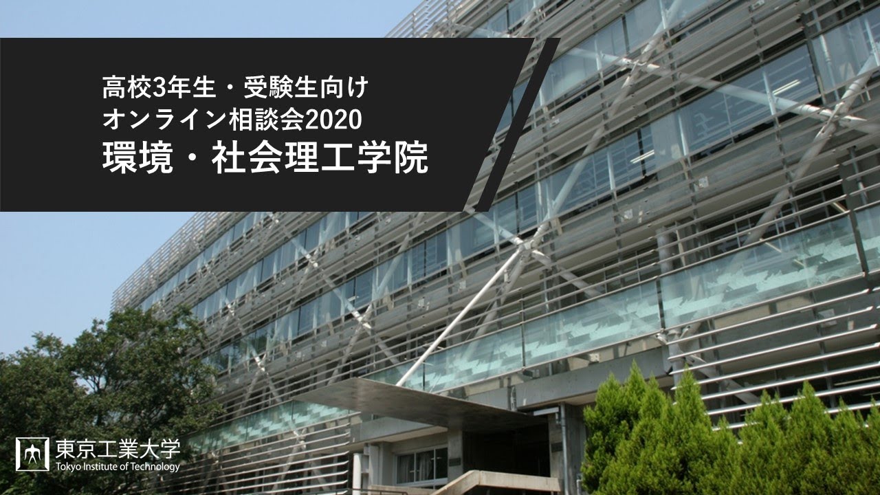 環境・社会理工学院 ―高校3年生・受験生向けオンライン相談会2020（8/2開催）