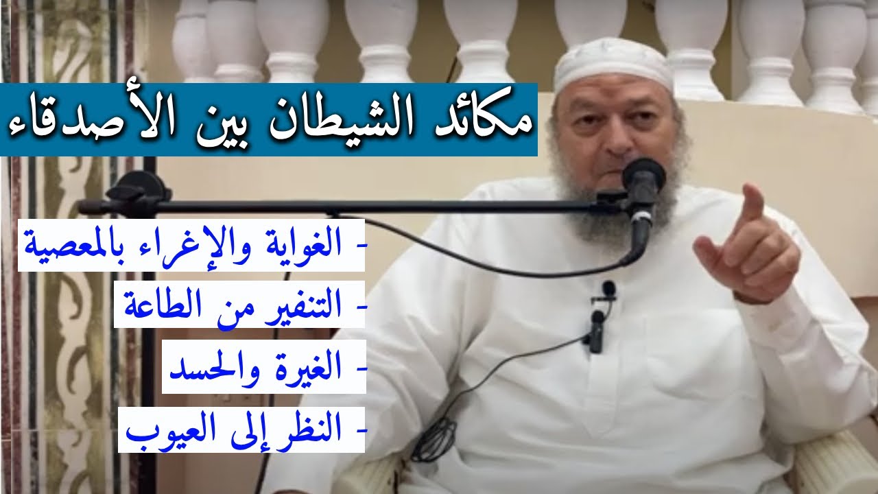 مكائد الشيطان بين الأصدقاء (الإغراء بالمعصية - التنفير من الطاعة - الغيرة والحسد - النظر إلى العيوب)