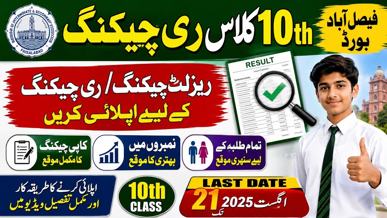 10th Class Result Rechecking 2026 | Matric Result Rechecking Apply Online | Complete Guide