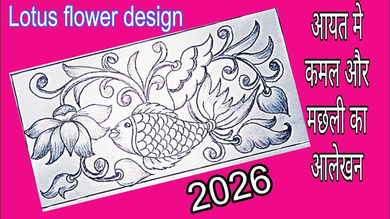 आयत में कमल और मछली का आलेखन | Lotus Flower Design with Fish | Lotus Alekhan Drawing Easy #alekhan 