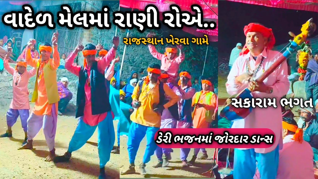 રાજસ્થાન આદિવાસી દેરી ભજન || kotda rajsthan adibasi deri bhajan || adivasi bhajan dance || સકારામભગત