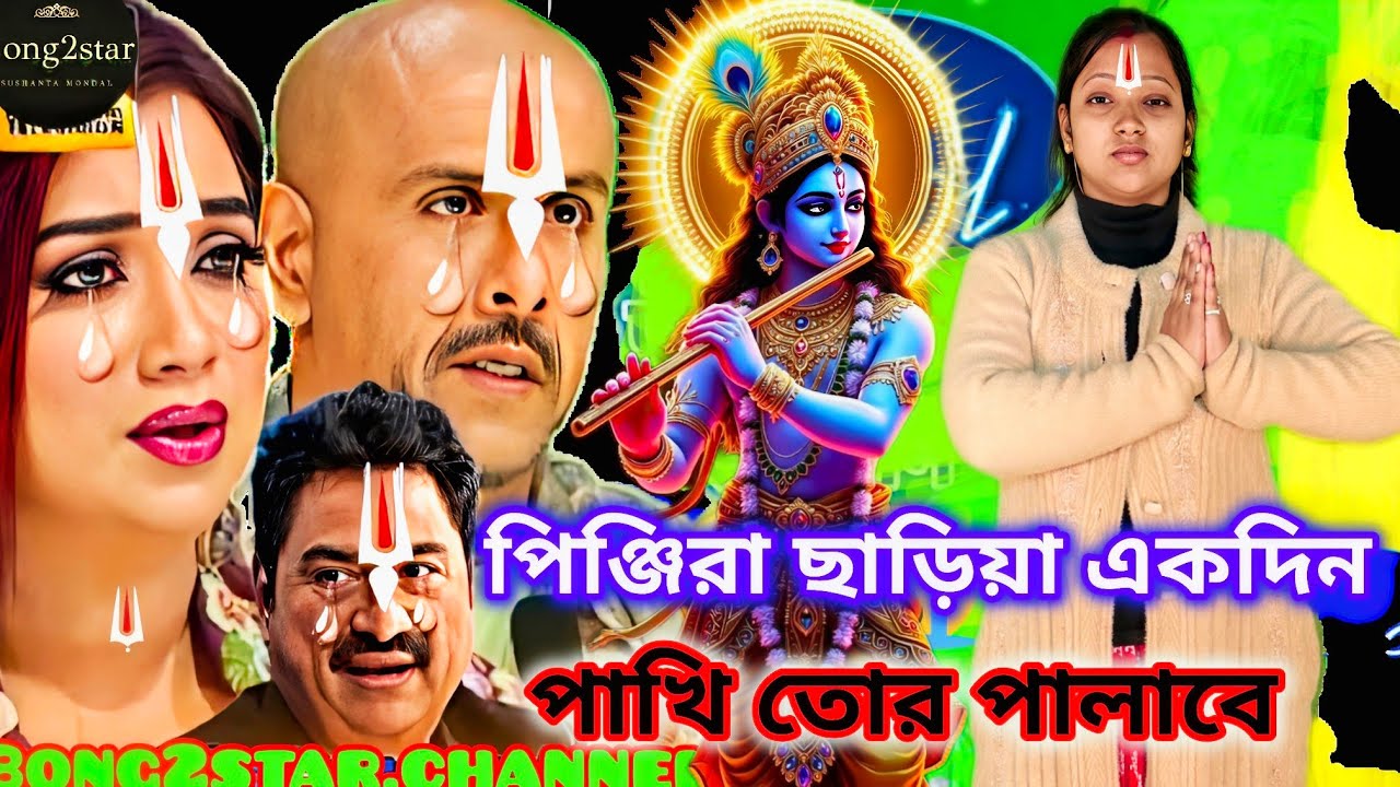 Idol মঞ্চে কৃষ্ণ নাম : পিঞ্জিরা ছেড়ে একদিন পাখি তোর পালাবে || Pinjira chere akdin pakhi tor palabe
