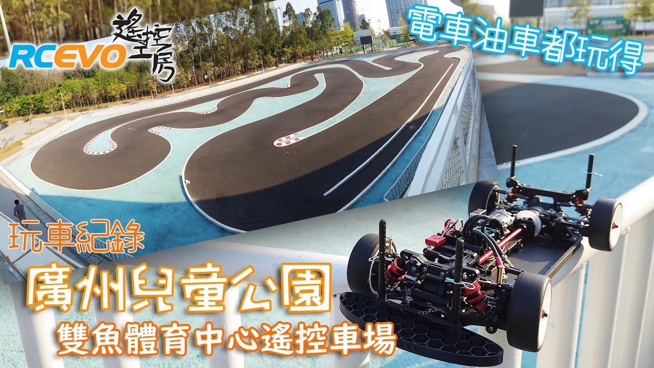 [玩車紀錄] 廣州兒童公園雙魚體育中心遙控車場