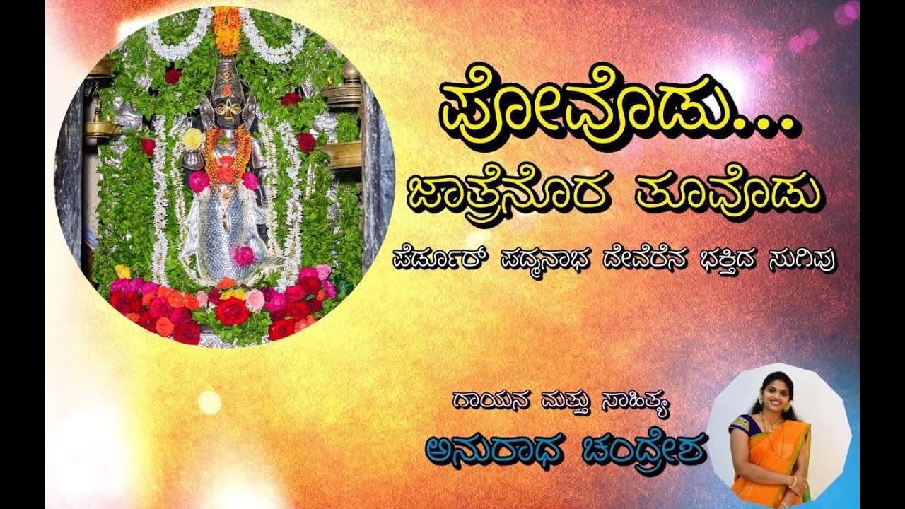 Perdooru AnanthaPadhmanabha TuluBhakti Geethe| Anuradha Chandresha | DJ Nithin Bajal | VDJ Sandy|