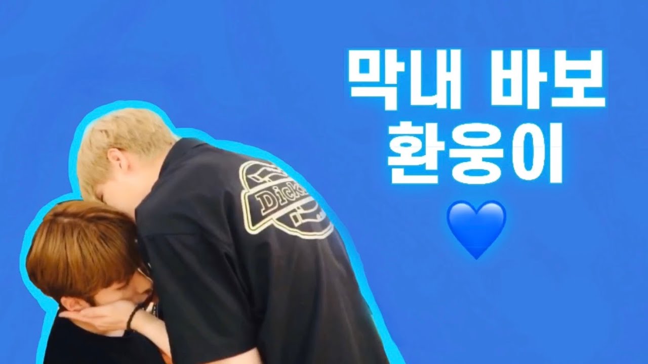 [원어스/ONEUS][시온 환웅] 막내 우쭈쭈하는 환웅이