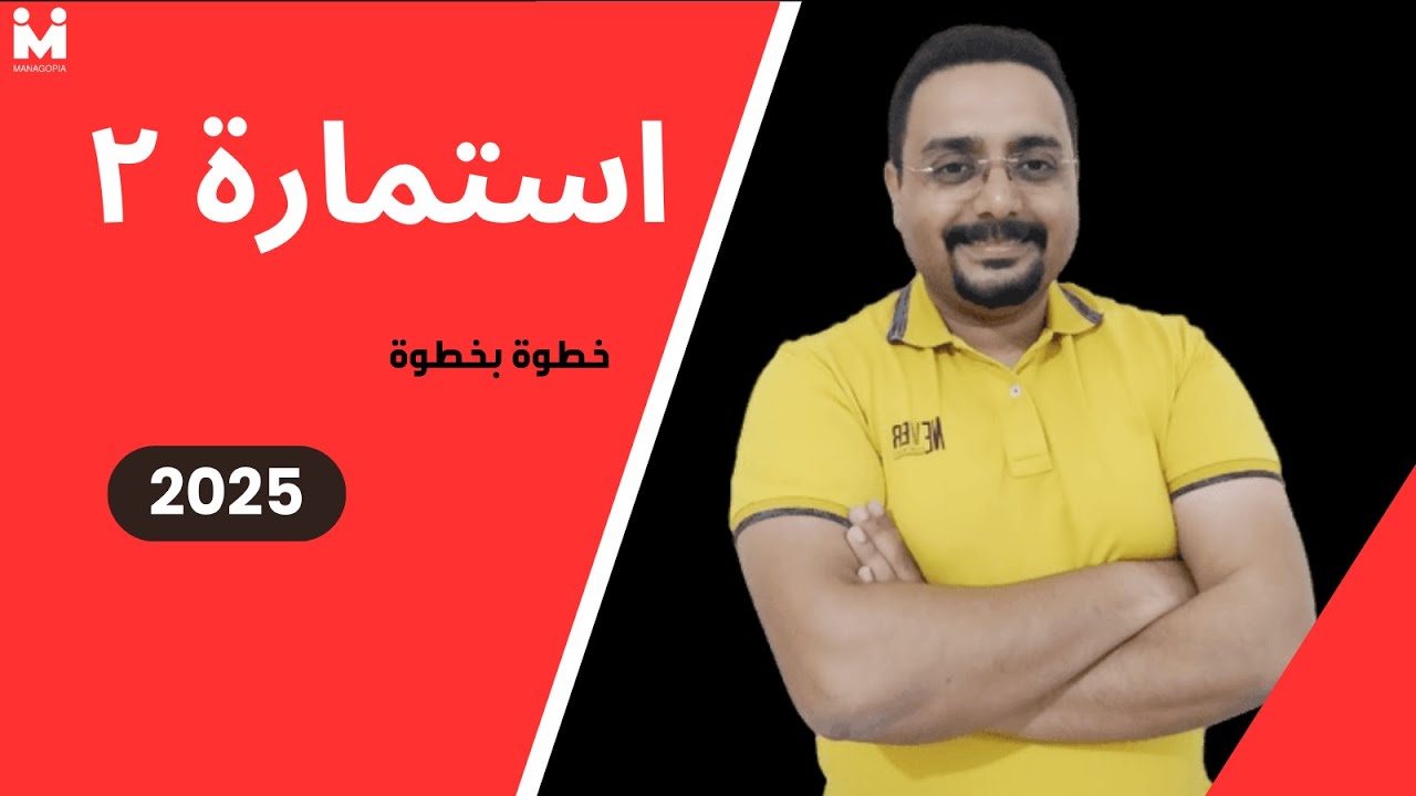 التأمينات خطوة بخطوة | استمارة ٢ خطوة بخطوة | 2025