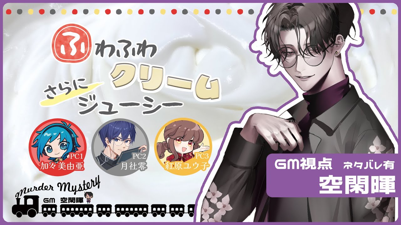 【マダミス/GM】ふわふわクリームさらにジューシー ※ネタバレ注意【声優】#マダミス #ふわクリ