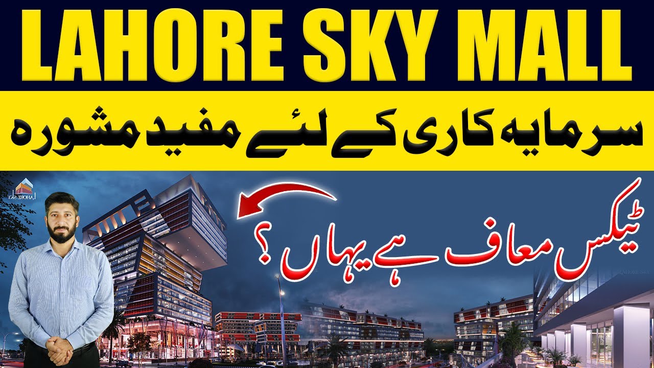 Торговый центр Lahore Sky Mall | Инвестиции без налогов | Главная дорога Ферозепур | Октябрь 2025...
