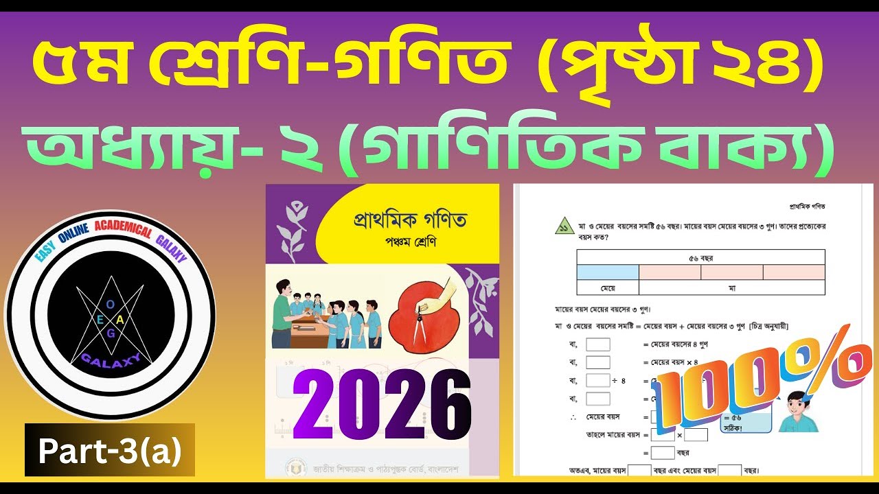 পঞ্চম শ্রেণির গণিত ২০২৬ | পৃষ্ঠা ২৪ | অধ্যায় ২-গাণিতিক বাক্য | Class 5 Math  Page 23 Part 3(a)