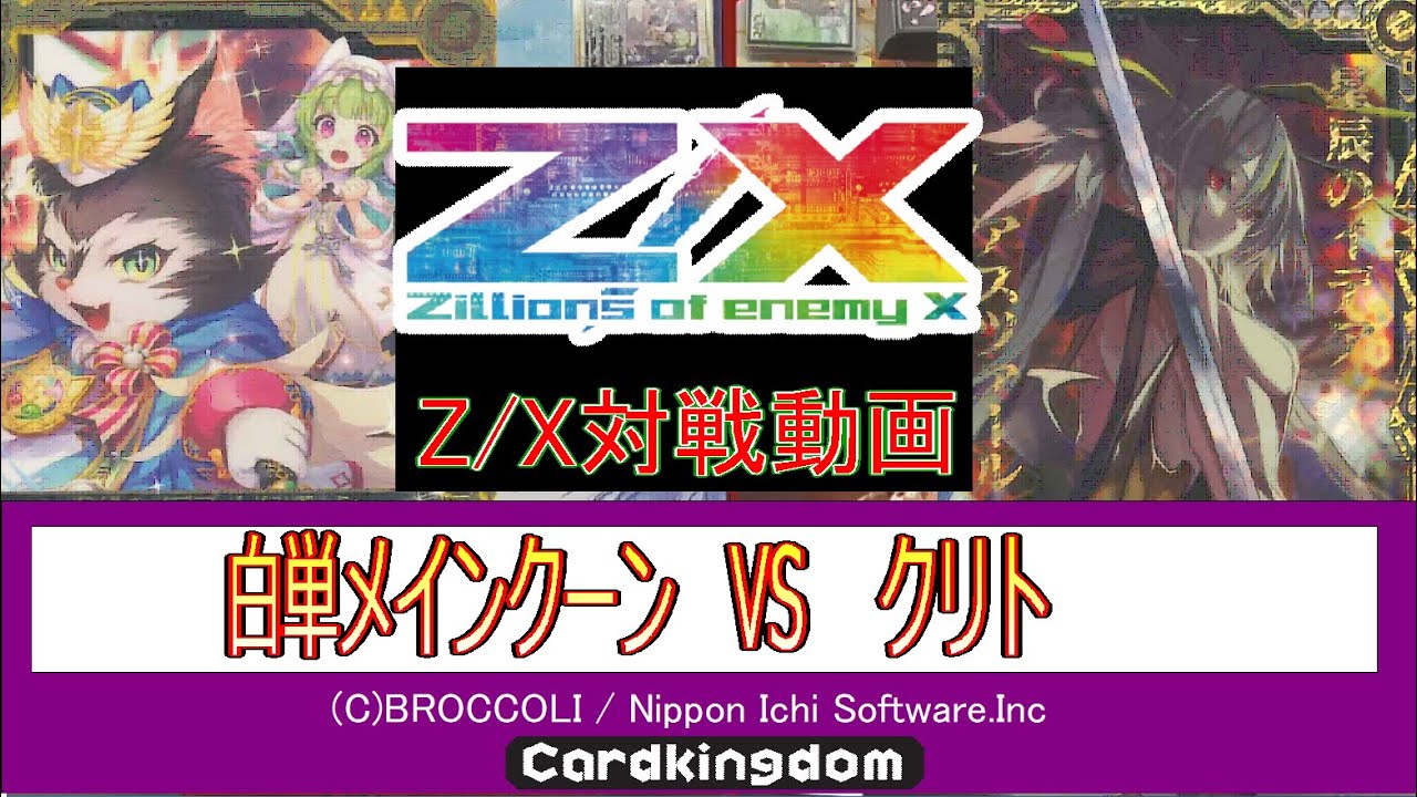 【Z/X対戦動画】白単メインクーンvsクリト【まったり真剣】