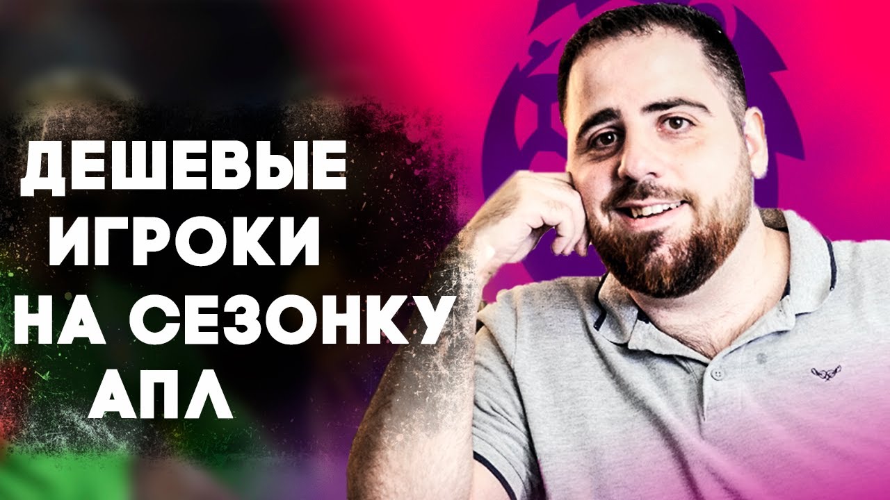 АПЛ 20/21 | ТОП 5 бюджетных игроков в сезонку FPL и FanTeam