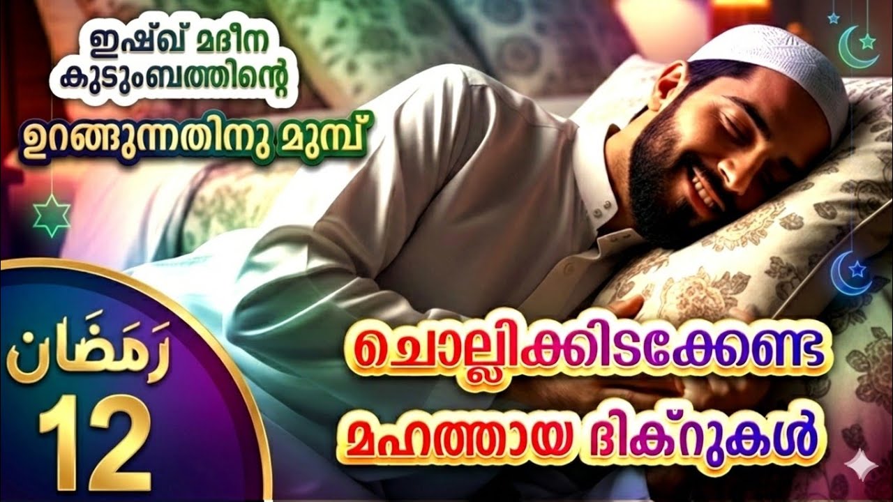 കിടക്കുമ്പോൾ ചൊല്ലേണ്ട മഹത്തായ ദിക്റുകൾ കൂടെ ചൊല്ലാം. great dhikrs before going to sleep.Ramalan 12