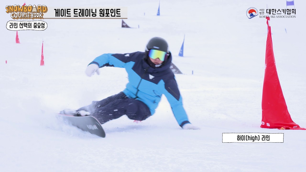 [대한스키협회 스노보드 강좌 #9]  게이트 트레이닝 원포인트