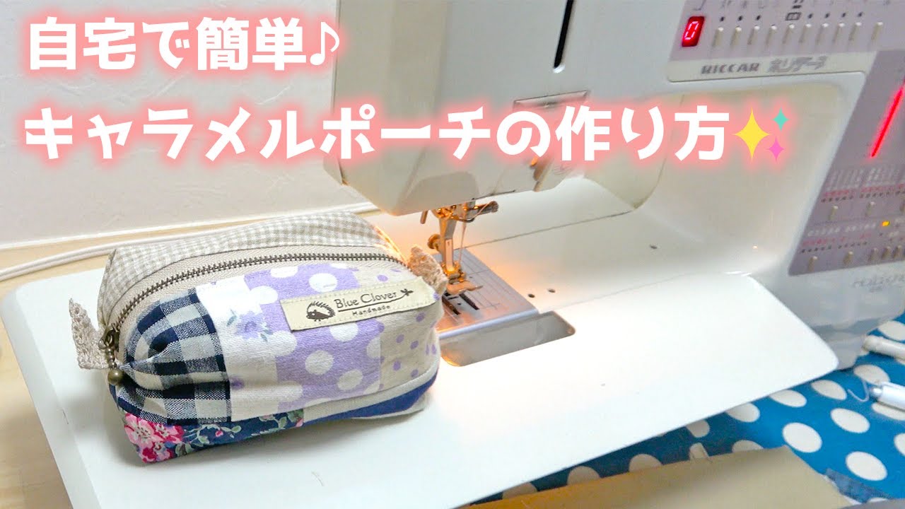 ハンドメイド雑貨の店長が教える！キャラメルポーチの作り方✨