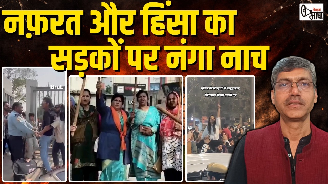 नया भारत: नफ़रत का बोलबाला, उपद्रवियों को पुलिस-सरकार का संरक्षण!