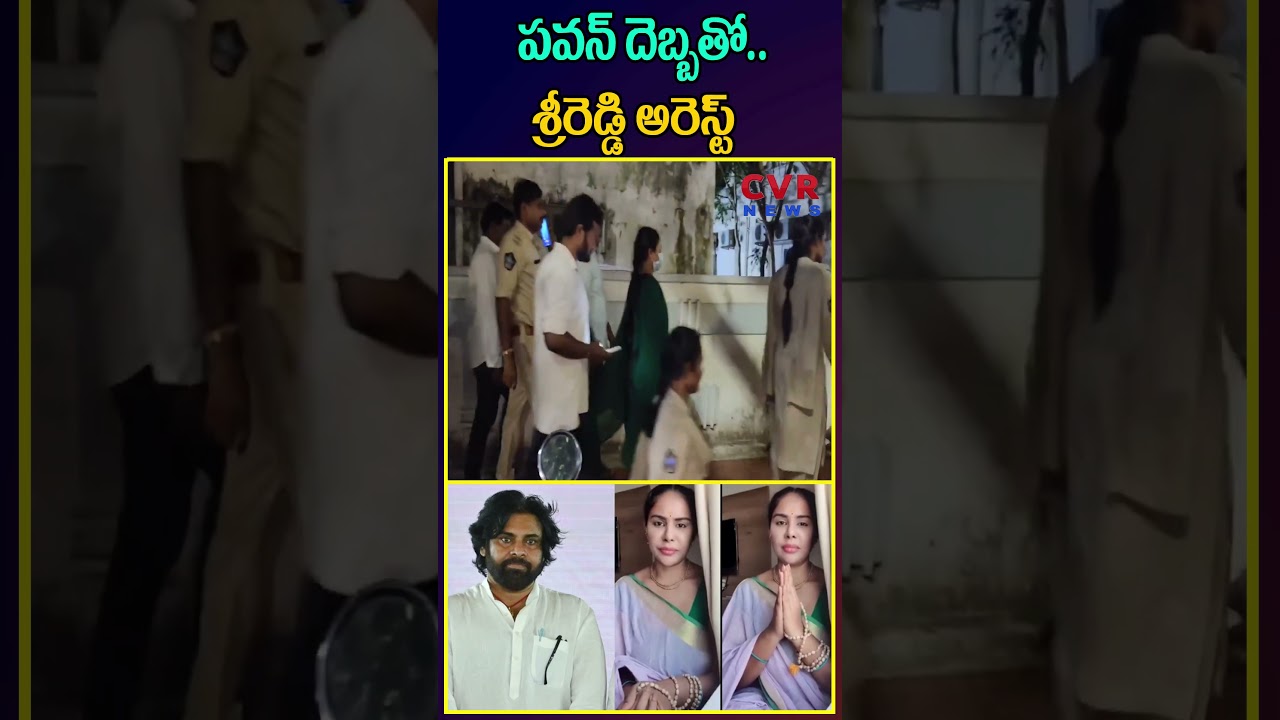 పవన్ దెబ్బతో.. శ్రీరెడ్డి అరెస్ట్  | Srireddy Arrest | CVR NEWS