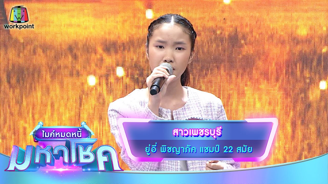 สาวเพชรบุรี - ยู่อี่ พิชญาภัค | ไมค์หมดหนี้ มหาโชค