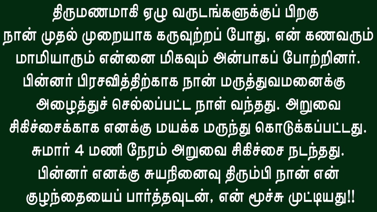 பச்சிளம் குழந்தையின் உருவத்தைப் பார்த்து நான் அதிர்ச்சி அடைந்தேன்!! இதயத்தை தொடும் கதை