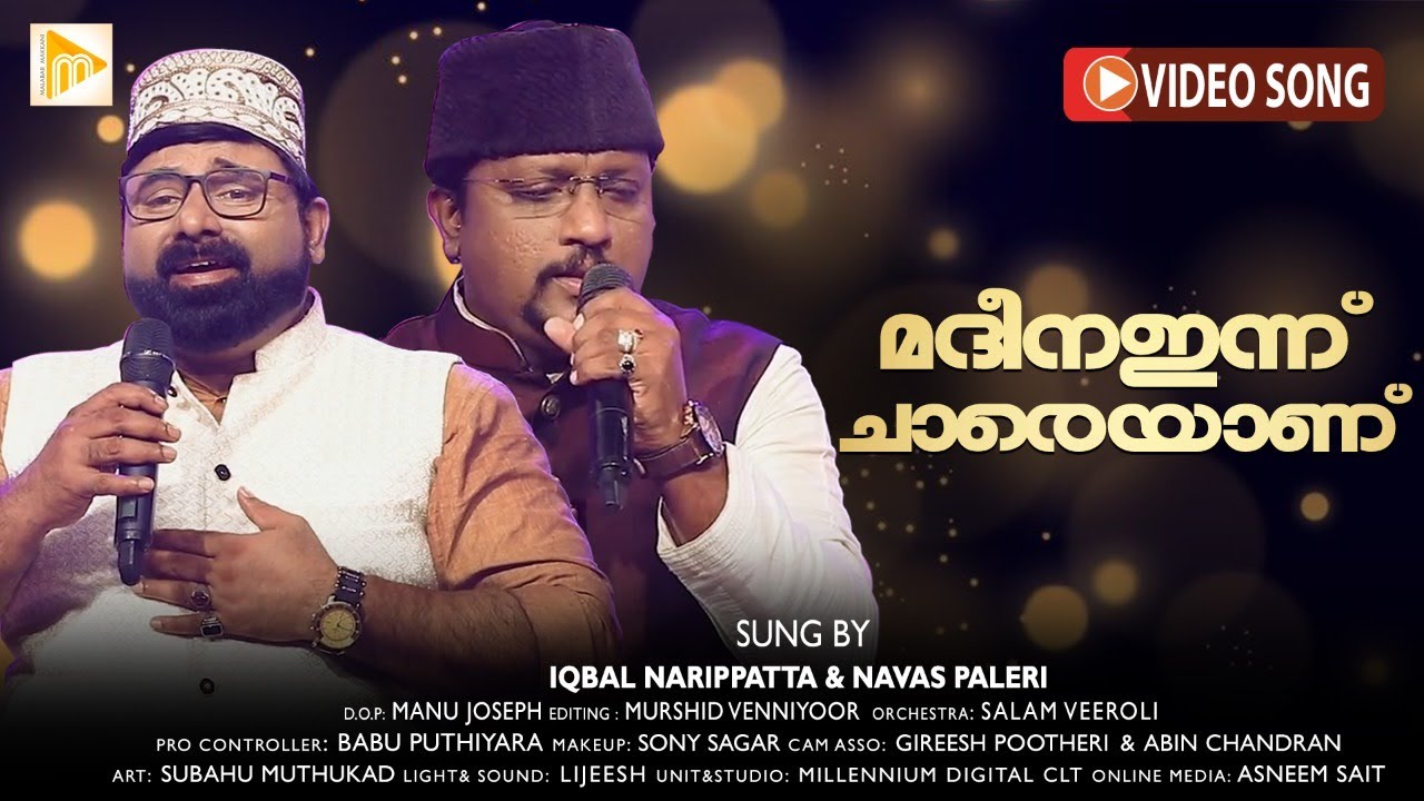 മദീന ഇന്ന് ചാരെയാണ് | Madheena Innu Chareyanu | Iqbal Narippatta & Navas Paleri |  Malabar Makani |