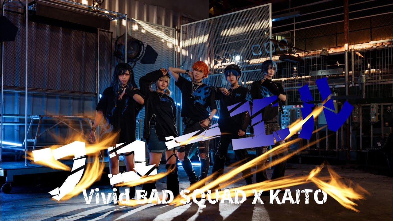 [プロセカ/コスプレ/踊ってみた] Vivid BAD SQUAD - フューエル (Fuel) full version