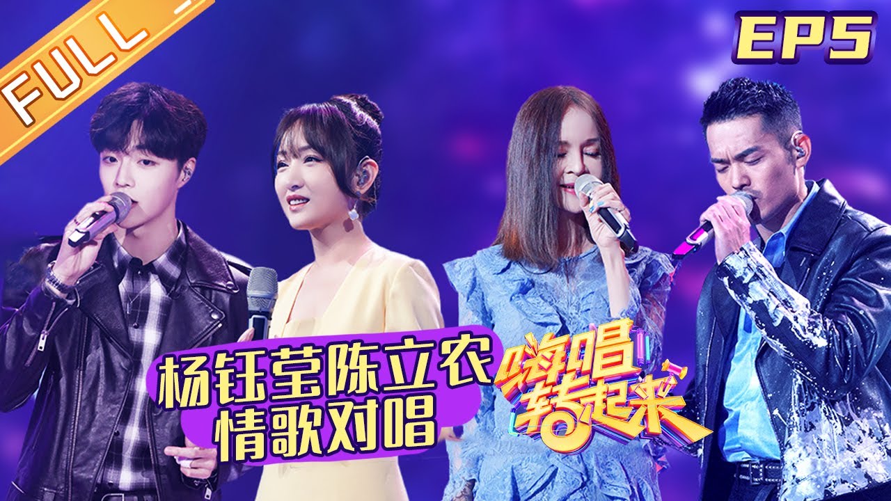 《嗨唱转起来2》第5期：杨钰莹陈立农情歌对唱  林丹跨界唱响青春金曲 Sing or Spin S2 EP5【芒果TV音乐频道HD】