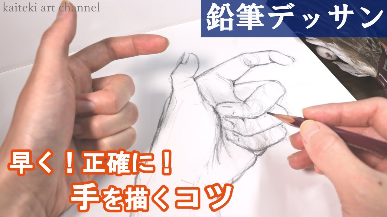 【鉛筆デッサン】手の描き方のコツ！関節や構造の理解で素早く正確に形をとる方法✎　初心者向け基礎解説