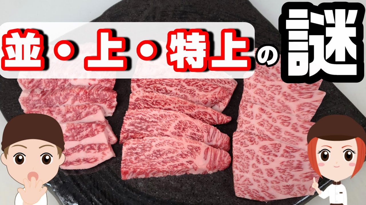 並・上・特上の違いは何？基準はあるのか？