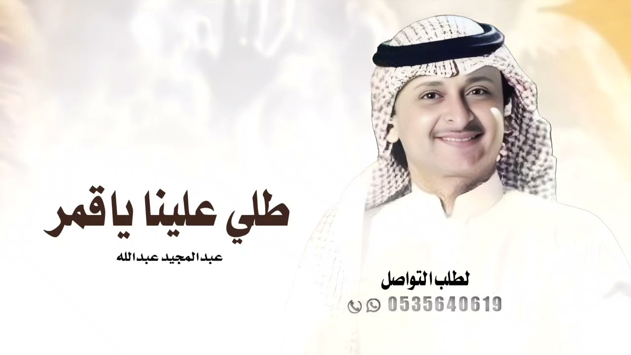 طلي علينا ياقمر ـ بدون اسماء بدون حقوق || عبدالمجيد عبدالله ـ زفات 2026 حصري