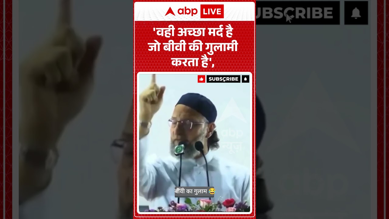 Asaduddin Owaisi : Asaduddin Owaisi : 'वही अच्छा मर्द है जो बीवी की गुलामी करता है' |  #aimim
