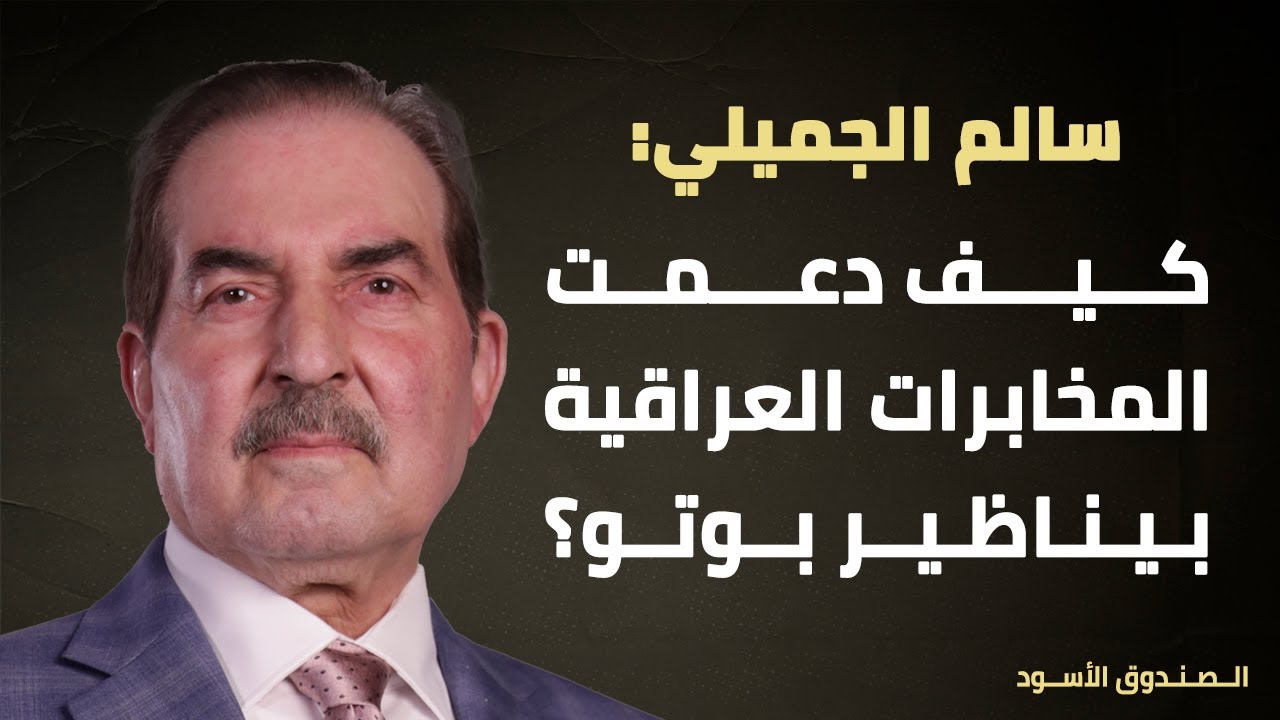 كيف دعمت المخابرات العراقية بيناظير بوتو؟