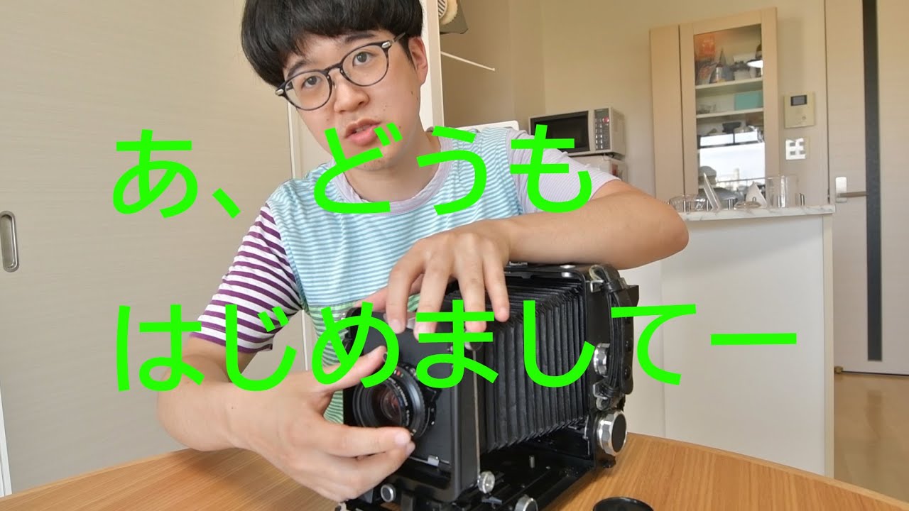 僕にシノゴについて語らせてくれ！写真談義（大判カメラ）