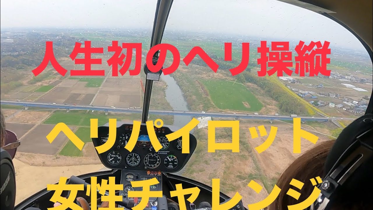 人生初ヘリ操縦練習(離着陸編)