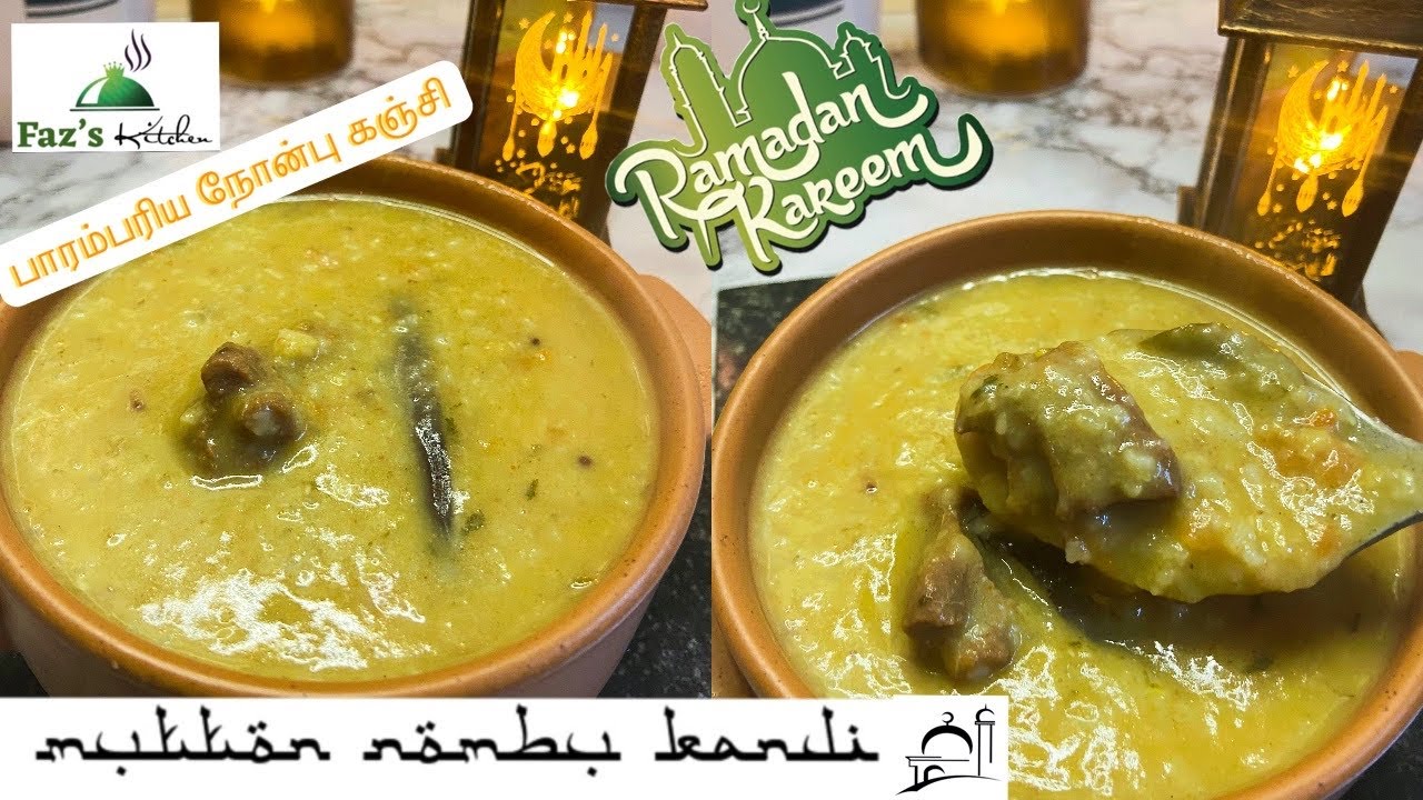 பாரம்பரிய நோன்பு கஞ்சி Mutton Nombu kanji Sri Lankan Palli Kanji Ramadan/ Iftar Recipe ᖴᗩ乙‘ᔕ ᛕᎥ丅ᑕᕼᗴᑎ