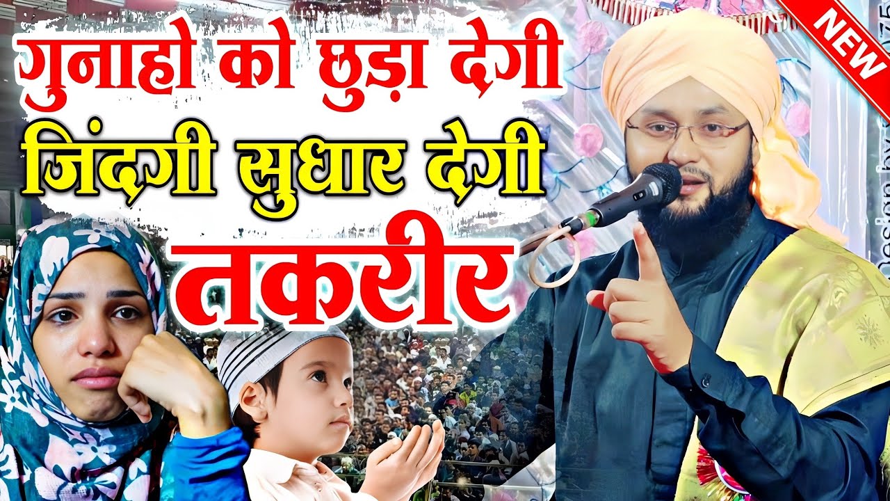 गुनाहो को छुड़ा देगी तक़रीर | Molana Imtiyaz Barkati Ki Taqreer | Taqreer 2024 | Emotional Taqreer |