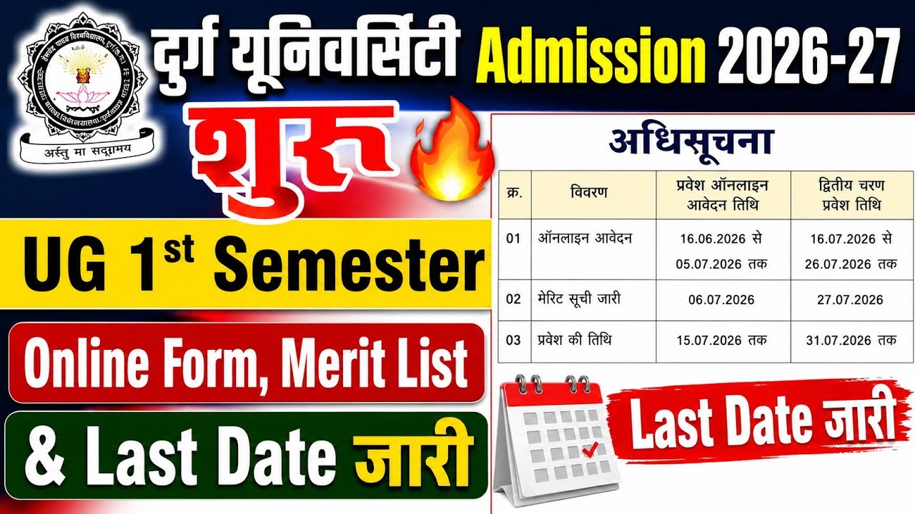 दुर्ग यूनिवर्सिटी Admission 2026-27 शुरू 🔥 UG 1st Semester Online Form, Merit List & Last Date जारी