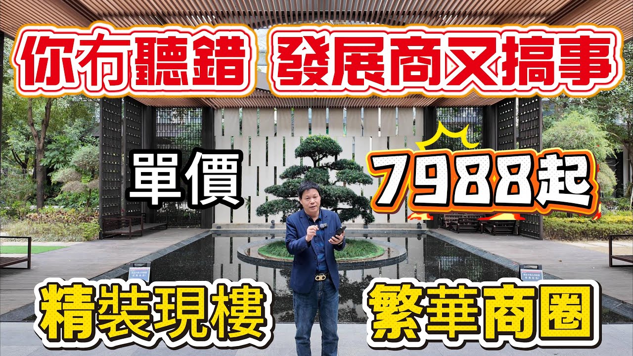 比亞迪繁華商圈 搏林騰瑞 | 發展商又搞事 | 推出特價 7988起一平 精裝現樓 | 港人至鐘意樓盤之一 | #惠州房產 #惠州樓盤 #惠州筍盤 #大灣區置業 #大亞灣 #沙田地鐵 