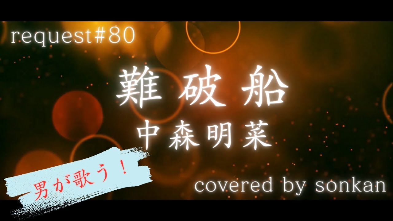 《request#80》男が歌う！【難破船 / 中森明菜（フル歌詞）】歌ってみた『covered by sonkan』