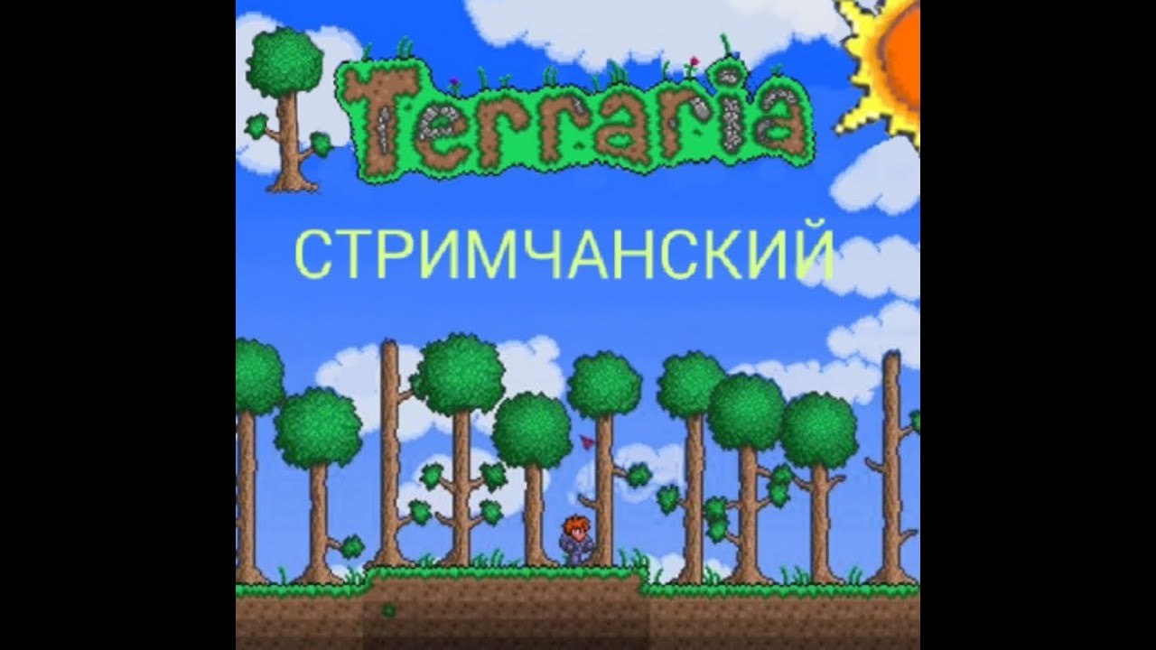 СТРИМЧАНСКИЙ ПО ТЕРРАРИИ! НОВОЕ НАЧАЛО! ТЕРРАРИЯ 1.4.5.4!