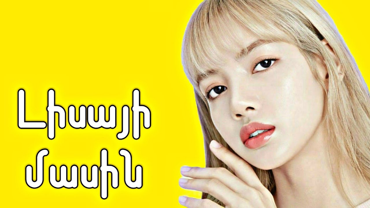 BLACKPINK-ի Լիսայի մասին || Լալիսա Մանոբալ