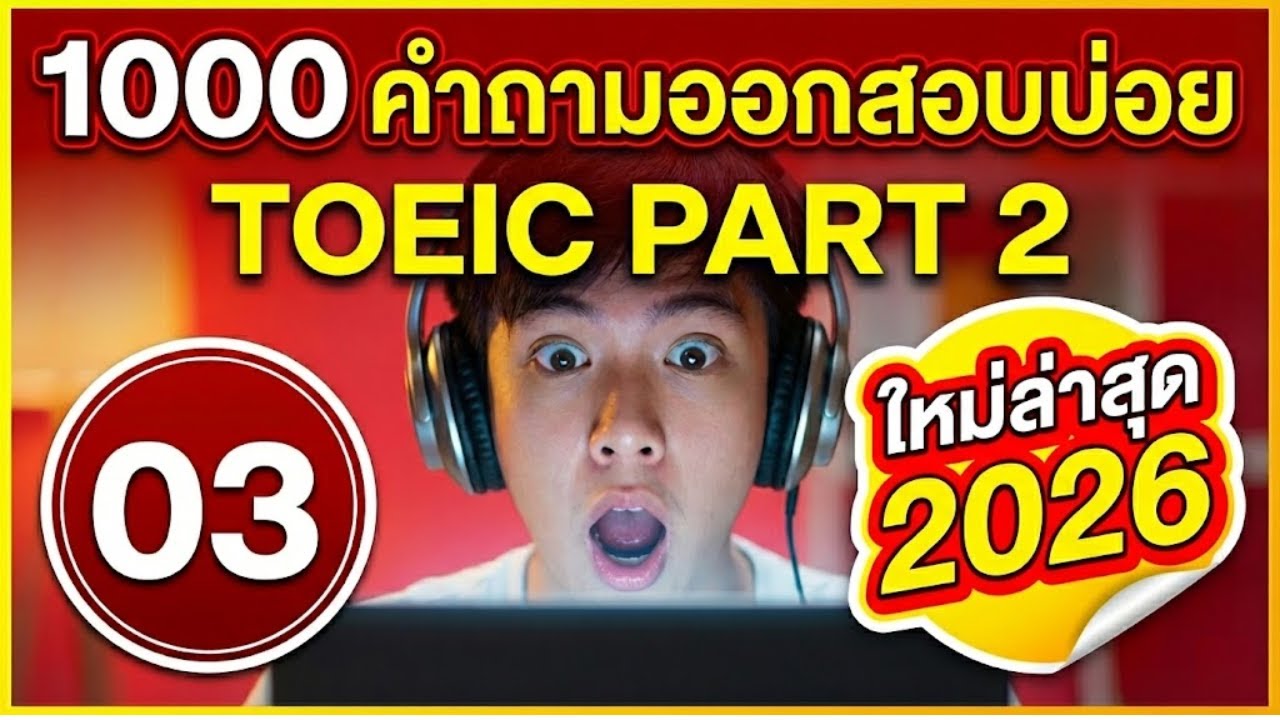 ติว TOEIC ฟรี ✨ Listening Part 2 รวม 1,000 ประโยคยอดฮิต | ตอนที่ 3 | #toeic