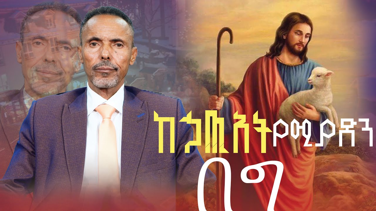 ኩረትዎ በዓሉ ላይ ? ወይስ የበዓሉ ጌታና አዳኝ ላይ ?