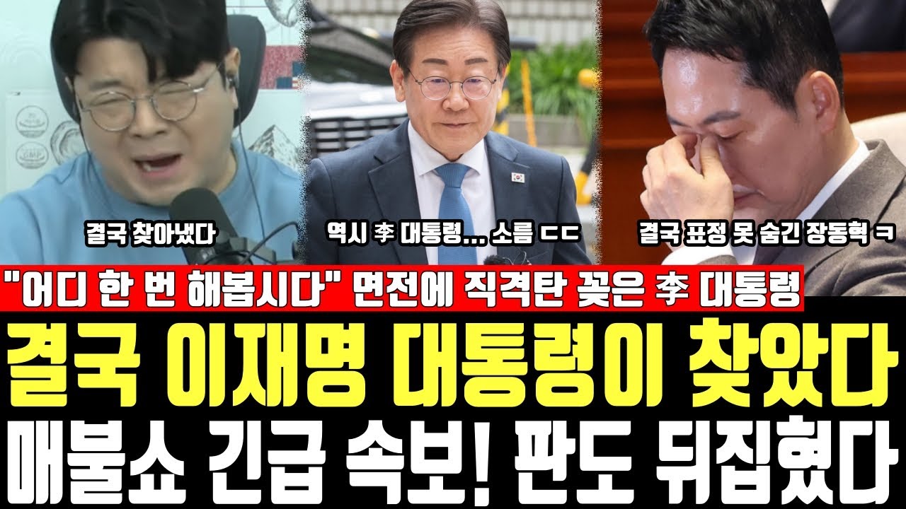 결국 이재명 대통령이 찾았다, 매불쇼 긴급 속보! 판도 뒤집혔다, 