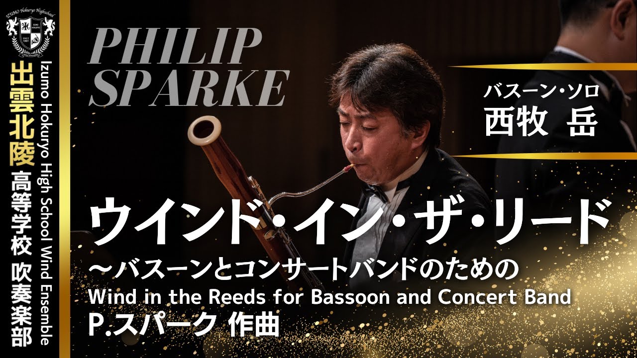 【バスーン・ソロ：西牧岳】ウインド・イン・ザ・リード／P.スパークWind in the Reeds for Bassoon and Concert Band／Philip Sparke