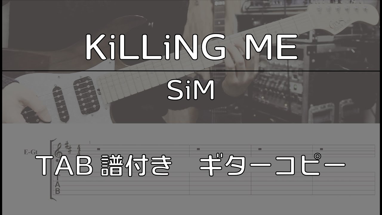【TAB譜付き】KiLLiNG ME / SiM 【ギターコピー】