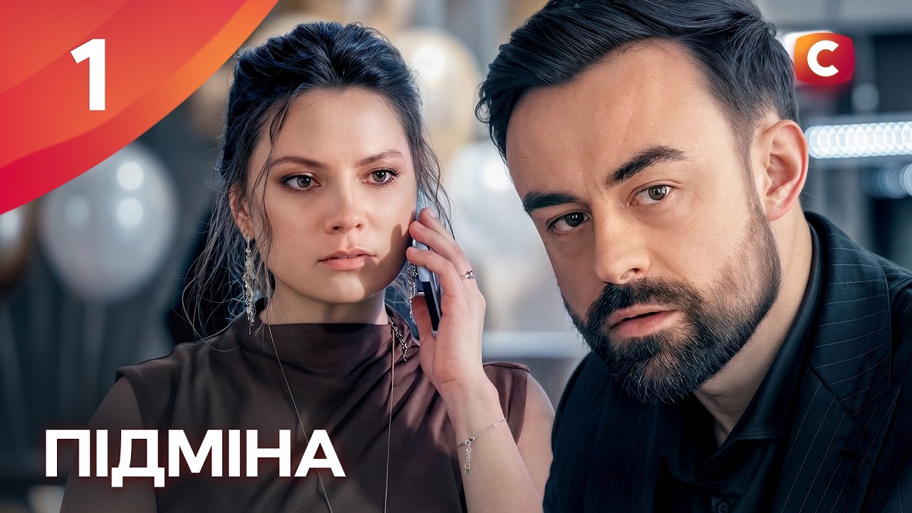 Сериал Підміна 1 серия | СЕРИАЛЫ СТБ | УКРАИНСКИЕ СЕРИАЛЫ | МЕЛОДРАМЫ