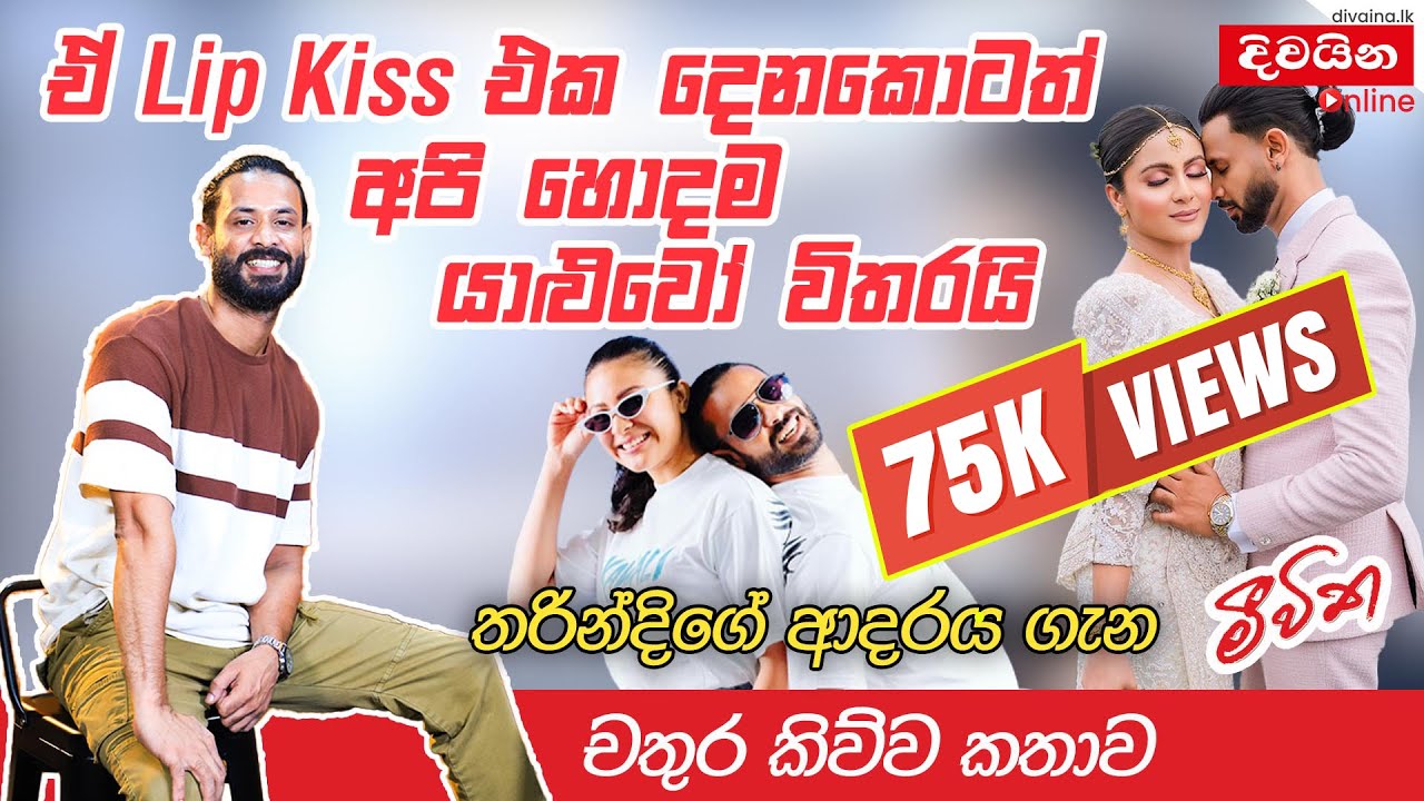 ජනප්&zwj;රිය රංගන ශිල්පී චතුර රාජපක්ෂ තම පෙම්වතිය තරින්දි ගැන කියු කතාව   |  chathura Rajapaksha