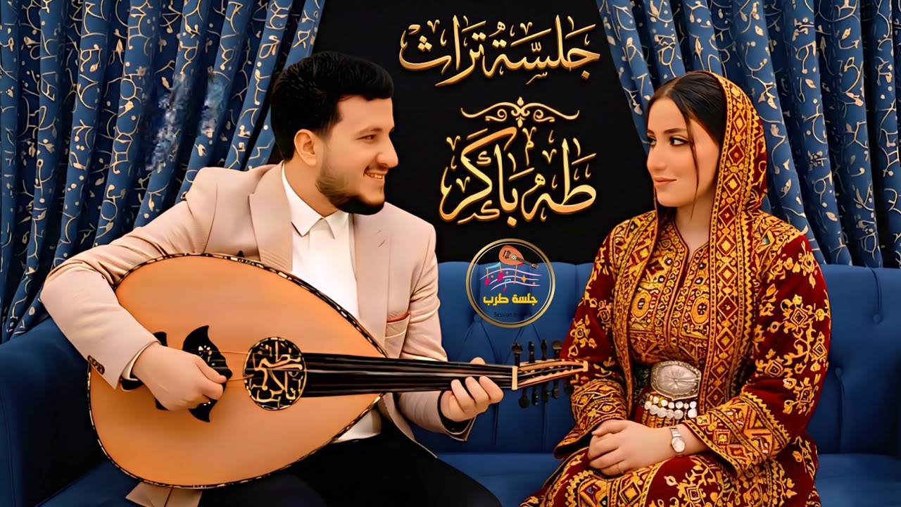طه باكر جديد 2026 | جلسة تراث يماني أصيل 🎶 طرب يمني يأسر القلب 😍