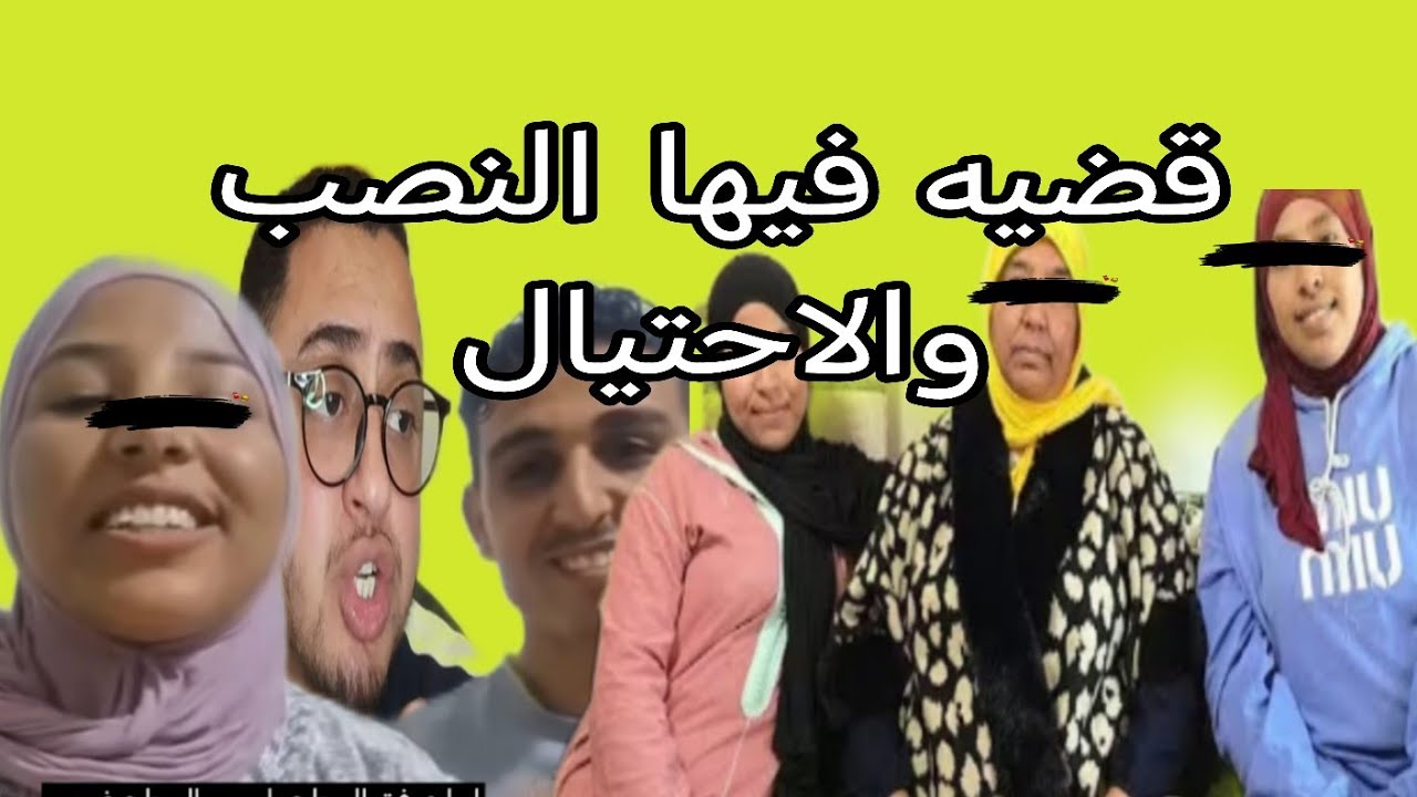 رجاء بنت البدويه والقضيه ديال النصب على هذيك السيده اللي توفت