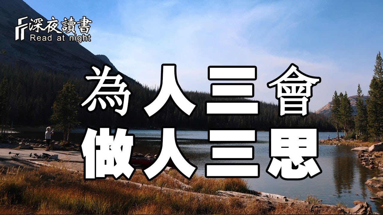 為人三會，做人三思！【深夜讀書】