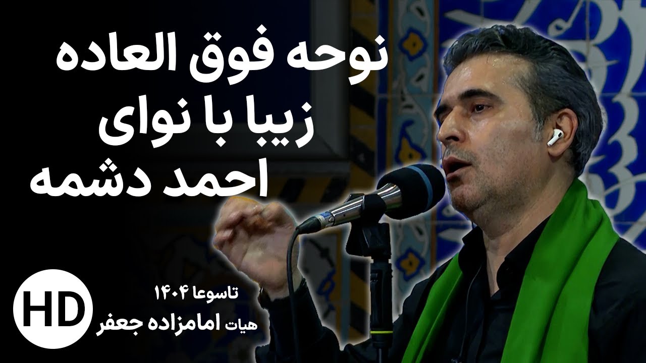 عزاداری هیات امامزاده جعفر (ع) یزد با نوای احمد دشمه